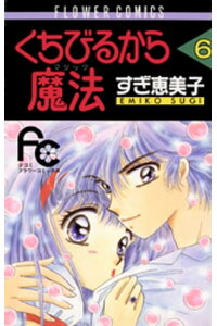 楽天kobo電子書籍ストア くちびるから魔法 6 すぎ恵美子 楽天kobo電子書籍ストア くちびるから魔法 6 すぎ恵美子